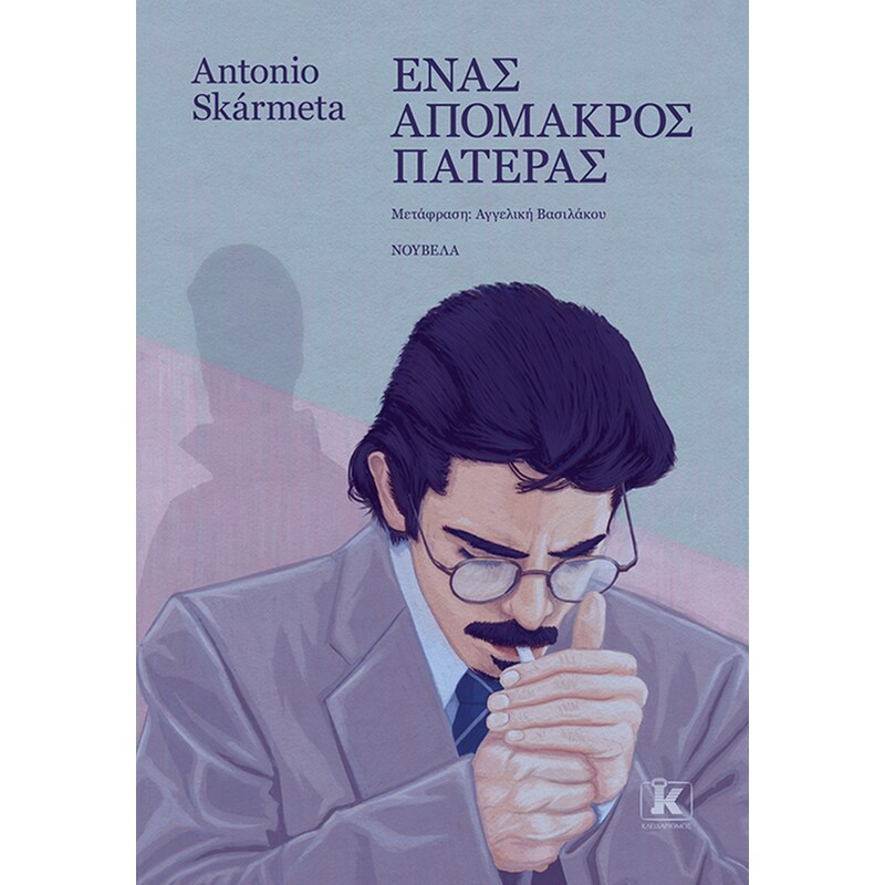 Ένας απόμακρος πατέρας