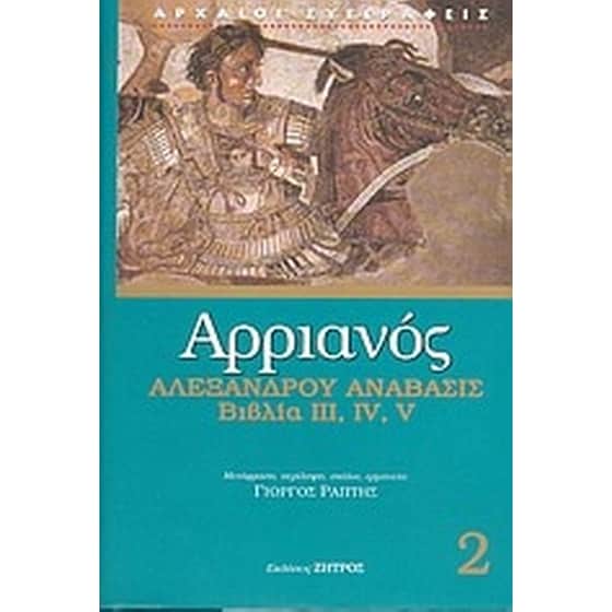 Αλεξάνδρου Ανάβασις image 0