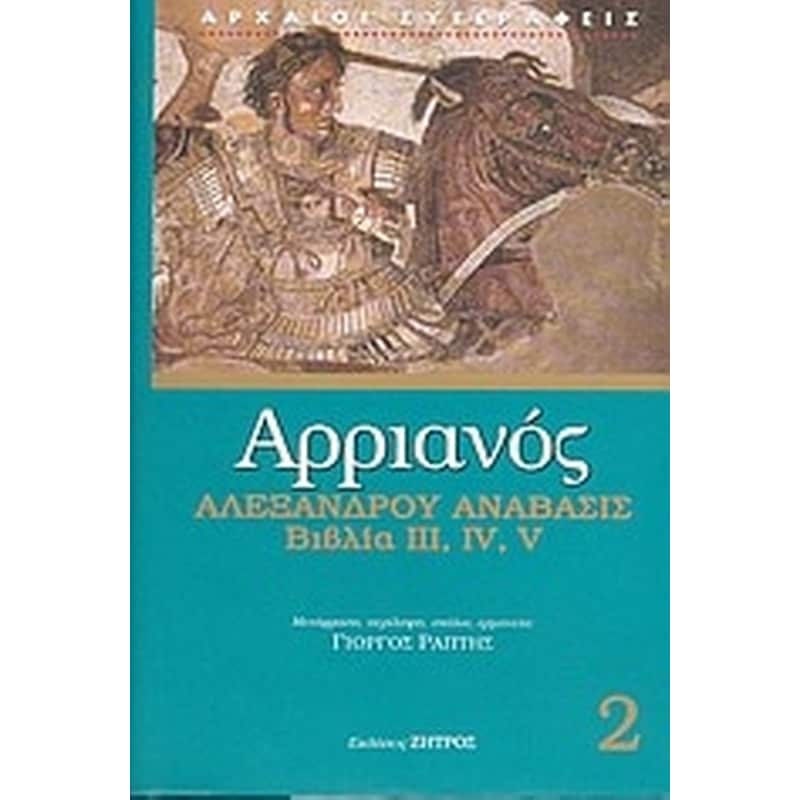 Αλεξάνδρου Ανάβασις
