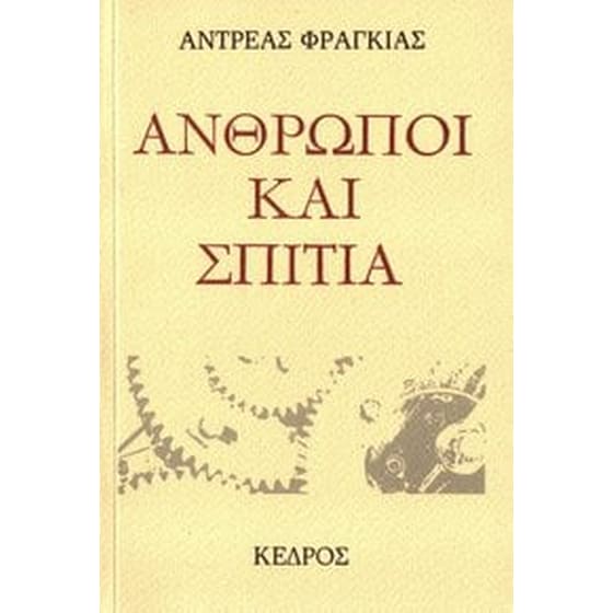 Άνθρωποι και σπίτια image 0