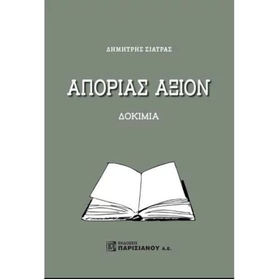 Απορίας άξιον image 0