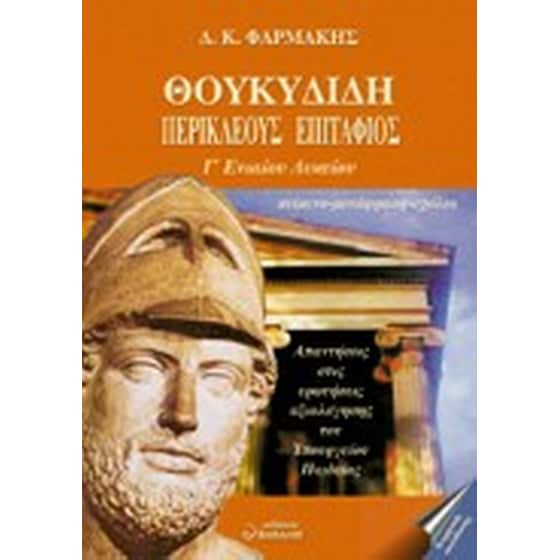 Θουκυδίδη Περικλέους Επιτάφιος Γ' ενιαίου λυκείου θεωρητικής κατεύθυνσης image 0