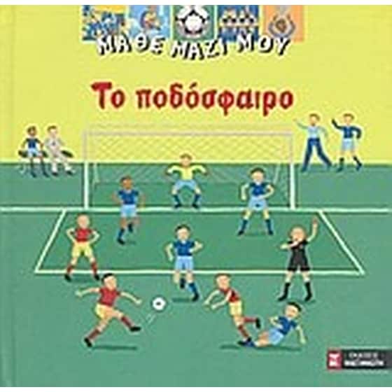 Το ποδόσφαιρο image 0