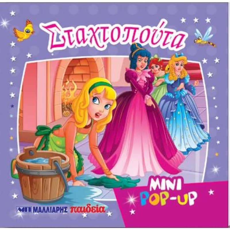 Σταχτοπούτα Mini Pop-up