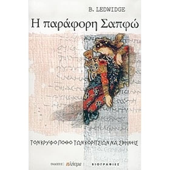 Η παράφορη Σαπφώ image 0