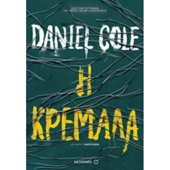 Η κρεμάλα image 0