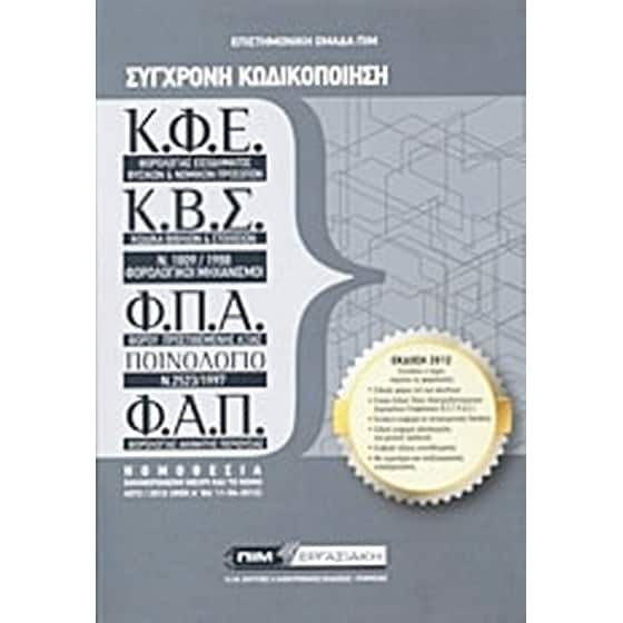 Σύγχρονη κωδικοποίηση Κ.Φ.Ε., Κ.Β.Σ., Φ.Π.Α., ποινολόγιο, Φ.Α.Π. image 0