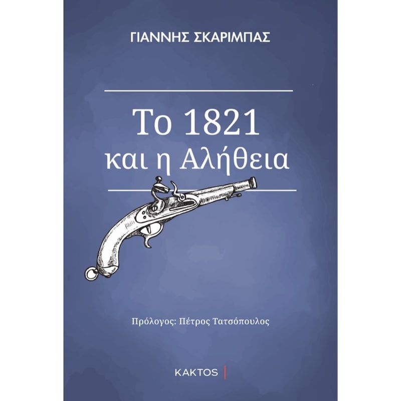 Το 1821 και η αλήθεια (Επίτομο)