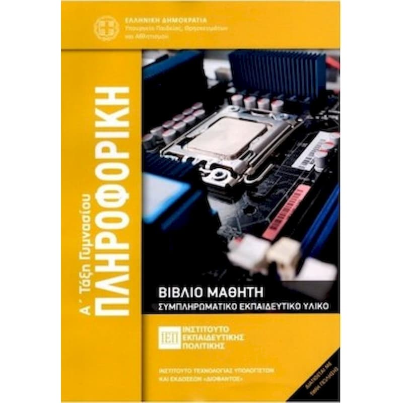 Πληροφορική Α Γυμνασίου