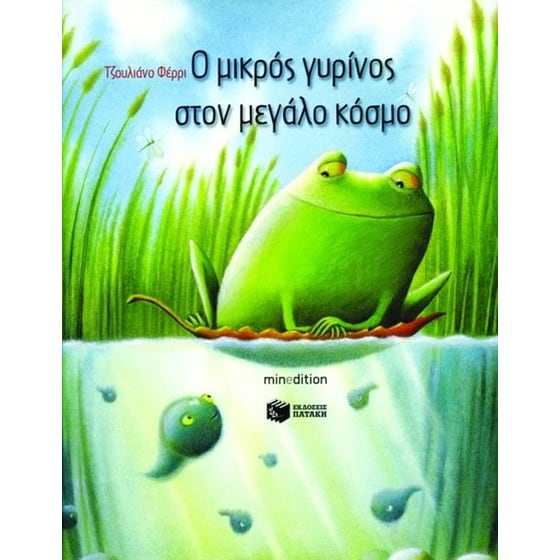 Ο μικρός γυρίνος στον μεγάλο κόσμο image 0
