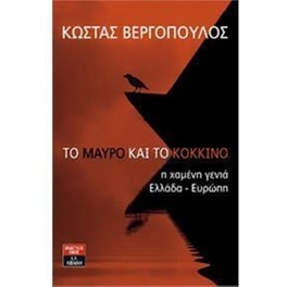 Το μαύρο και το κόκκινο