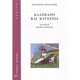 Καλοκαίρι και καταχνιά