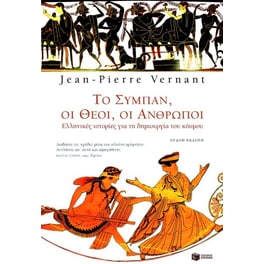 Το σύμπαν, οι θεοί, οι άνθρωποι