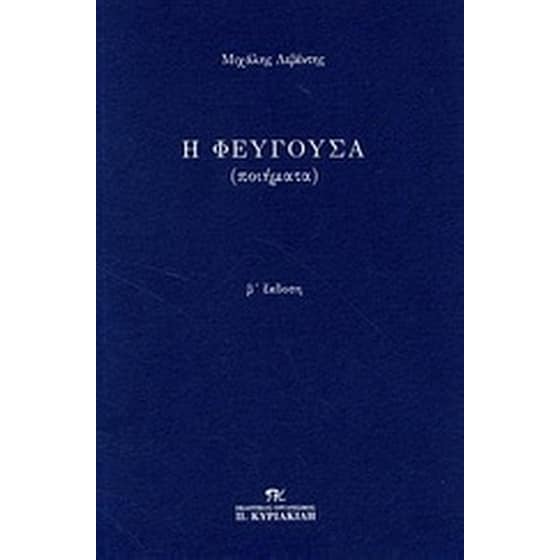 Η φεύγουσα image 0