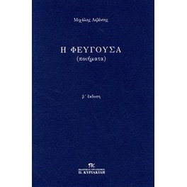 Η φεύγουσα