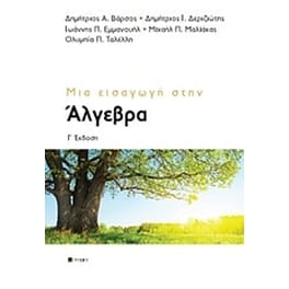 Μια εισαγωγή στην άλγεβρα
