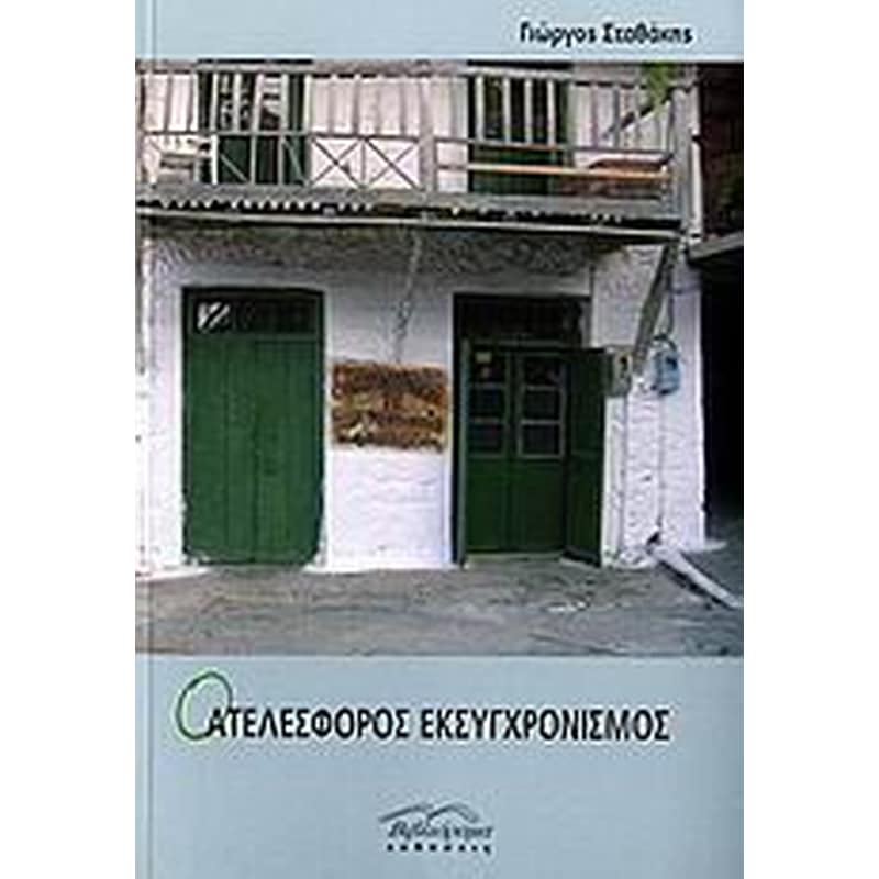 Ο ατελέσφορος εκσυγχρονισμός