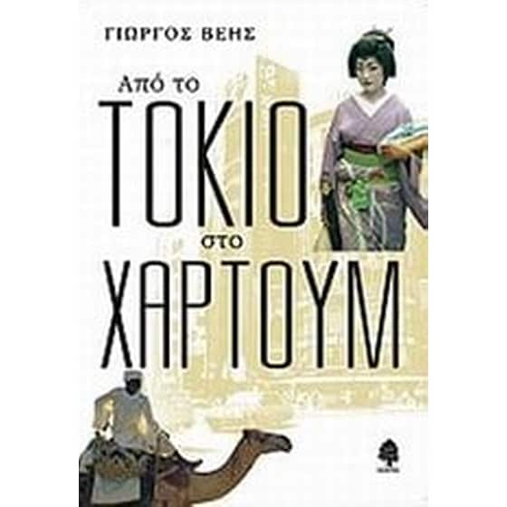 Από το Τόκιο στο Χαρτούμ image 0