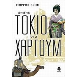 Από το Τόκιο στο Χαρτούμ