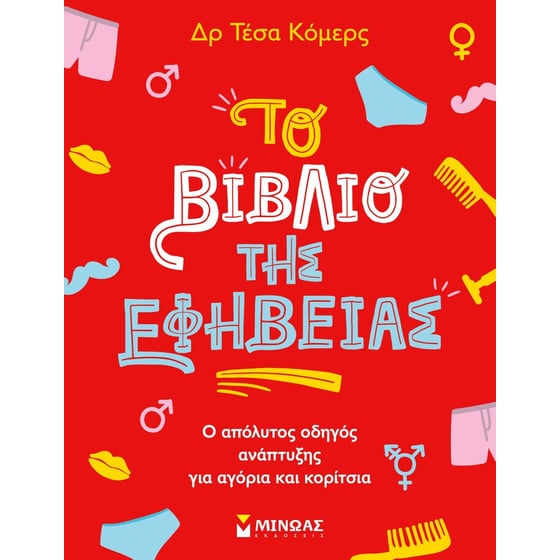Το βιβλίο της εφηβείας image 0
