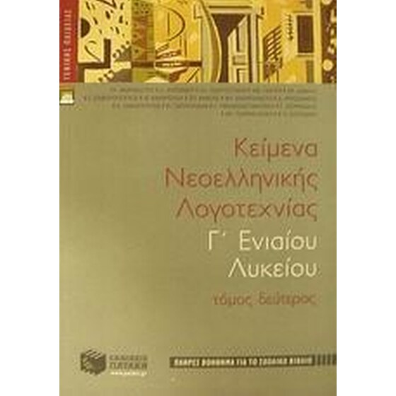 Βοήθημα Κείμενα νεοελληνικής λογοτεχνίας Γ ενιαίου λυκείου image 0