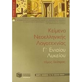 Βοήθημα Κείμενα νεοελληνικής λογοτεχνίας Γ ενιαίου λυκείου