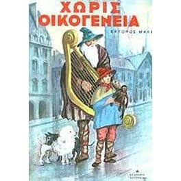 Χωρίς οικογένεια