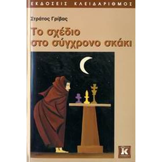 Το σχέδιο στο σύγχρονο σκάκι image 0