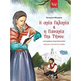 Η αγία Πελαγία και η Παναγία της Τήνου