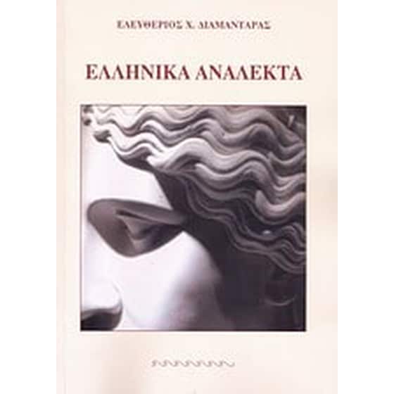Ελληνικά ανάλεκτα image 0