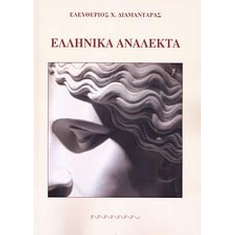 Ελληνικά ανάλεκτα