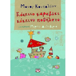 Κόκκινο καραβάκι, κόκκινο ποδήλατο