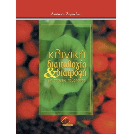 Κλινική διαιτολογία και διατροφή image 0