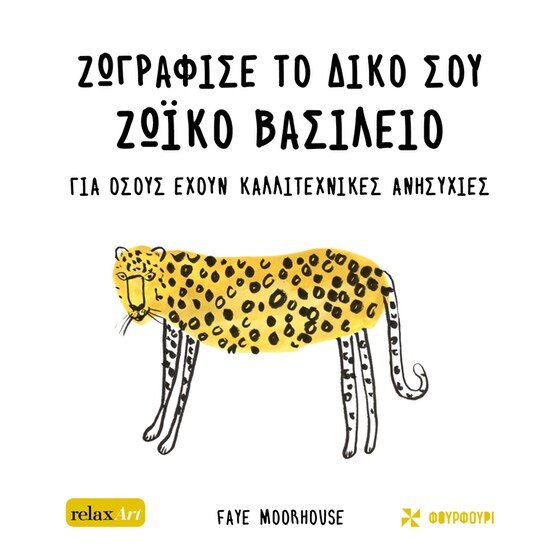 Ζωγράφισε το δικό σου ζωϊκό βασίλειο image 0