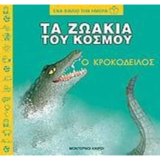 Τα ζωάκια του κόσμου, ο κροκόδειλος image 0