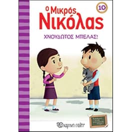 Ο μικρός Νικόλας: Χνουδωτός μπελάς