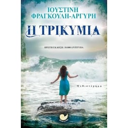 Η τρικυμία