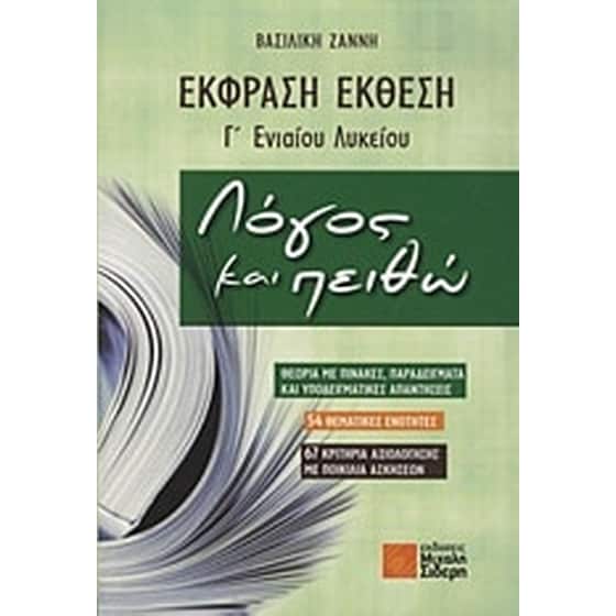 Βοήθημα Έκφραση - έκθεση Γ' ενιαίου λυκείου image 0