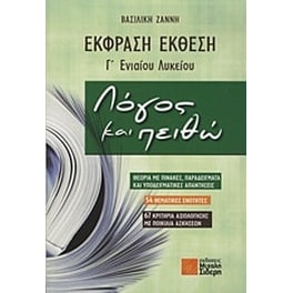 Βοήθημα Έκφραση - έκθεση Γ' ενιαίου λυκείου