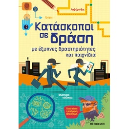 Κατάσκοποι σε δράση