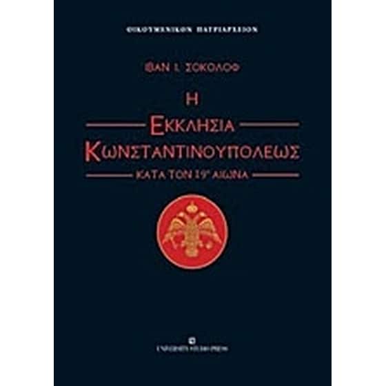 Η εκκλησία Κωνσταντινουπόλεως κατά τον 19ο αιώνα image 0