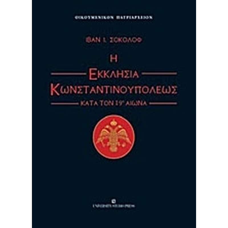 Η εκκλησία Κωνσταντινουπόλεως κατά τον 19ο αιώνα