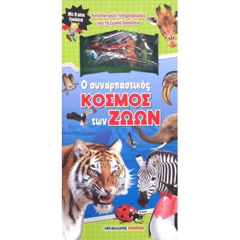 Ο συναρπαστικός κόσμος των ζώων