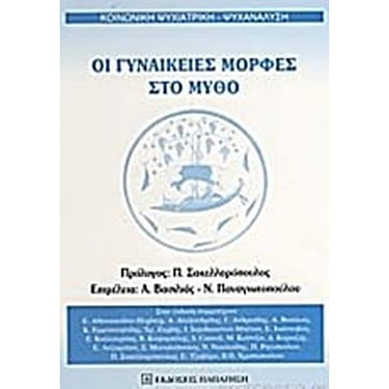 Οι γυναικείες μορφές στο μύθο