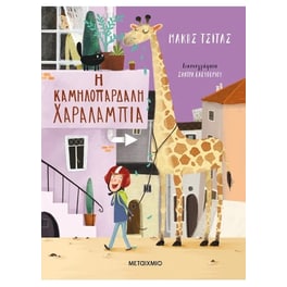 Η καμηλοπάρδαλη Χαραλαμπία