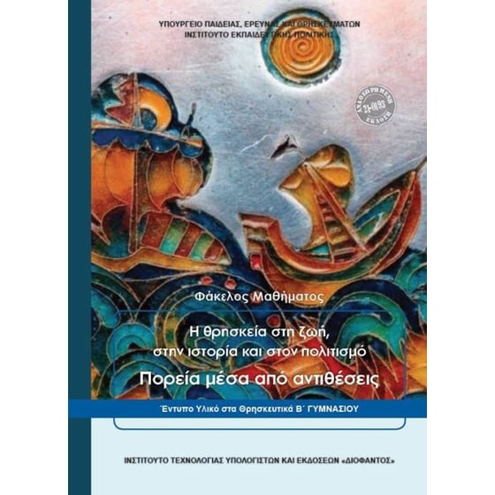 Θρησκευτικά Β' Γυμνασίου - Φάκελος μαθήματος image 0