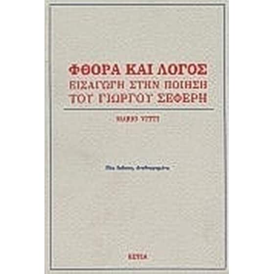 Φθορά και λόγος image 0