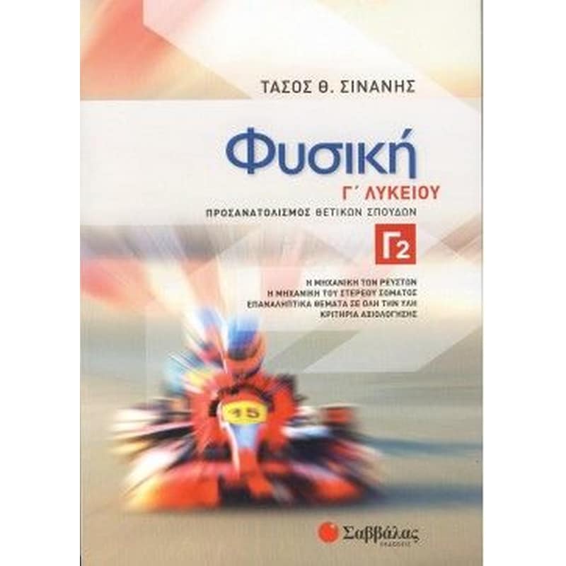 Φυσική Γ Λυκείου Προσανατολισμός Θετικών Σπουδών Γ2