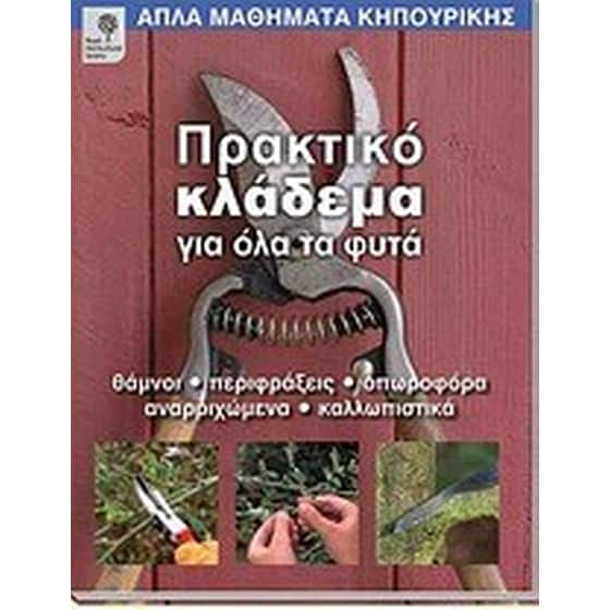 Πρακτικό κλάδεμα για όλα τα φυτά image 0