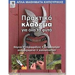 Πρακτικό κλάδεμα για όλα τα φυτά